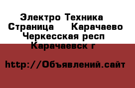  Электро-Техника - Страница 9 . Карачаево-Черкесская респ.,Карачаевск г.